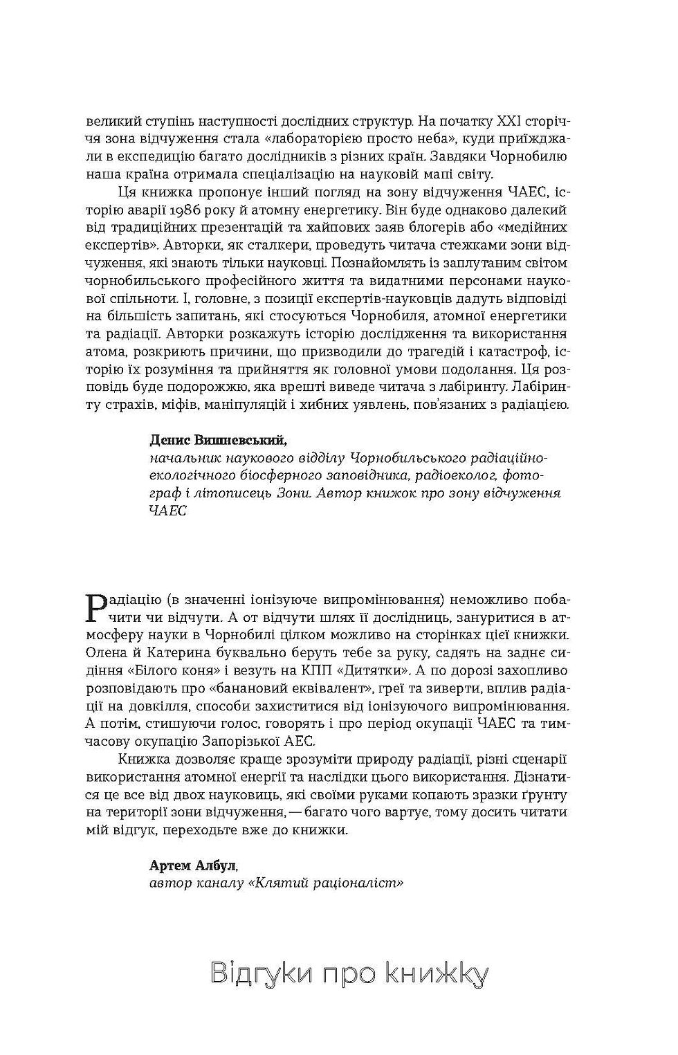 Прев'ю: Олена Паренюк, Катерина Шаванова «Страшне, прекрасне та потворне в Чорнобилі»