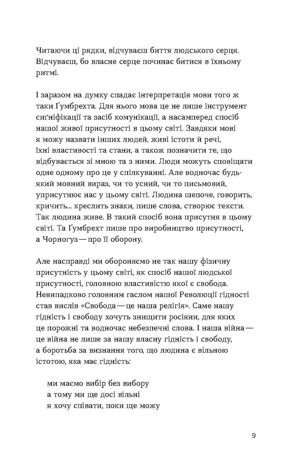 Прев'ю: Ярина Чорногуз «[dasein: оборона присутності]»