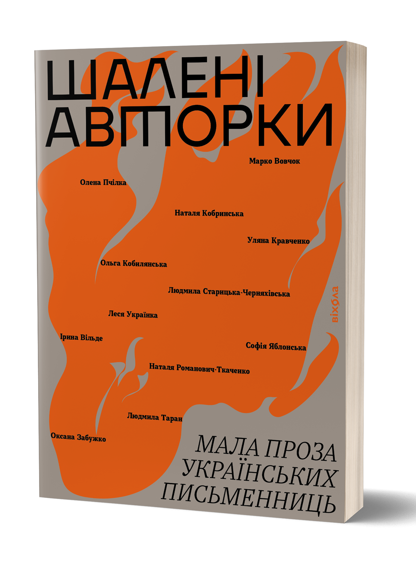 «Шалені авторки. Мала проза українських письменниць»