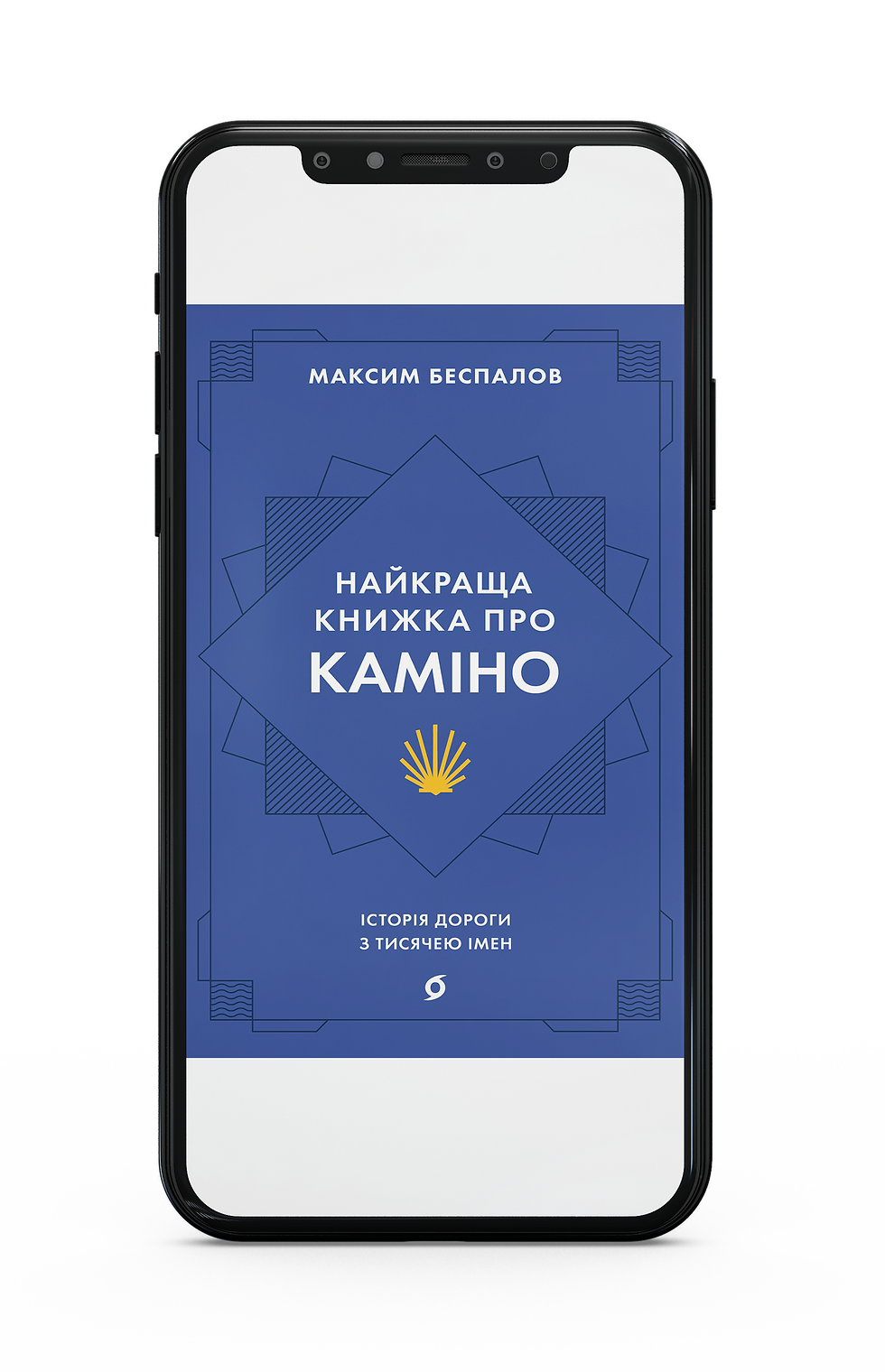 Максим Беспалов «Найкраща книжка про Каміно» Е-книжка