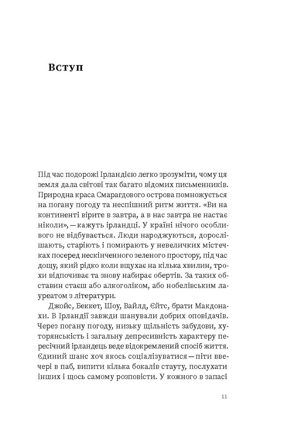Прев'ю: Максим Беспалов «Усе, що ви знаєте про Ірландію, — правда, але...»