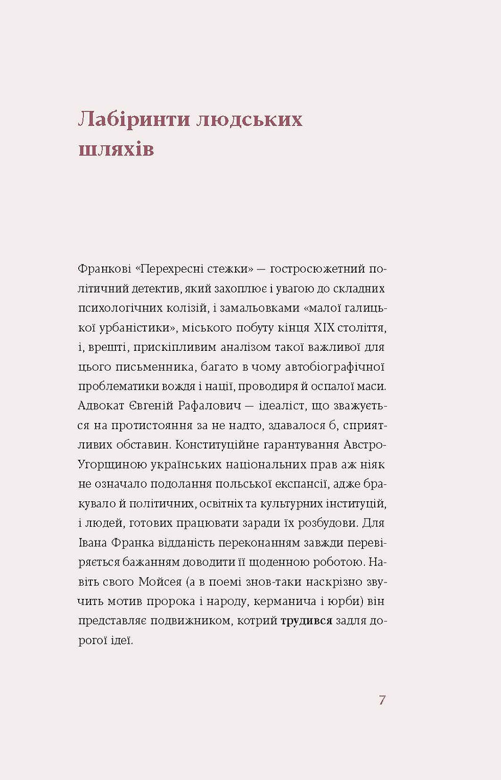 Прев'ю: Іван Франко «Перехресні стежки»