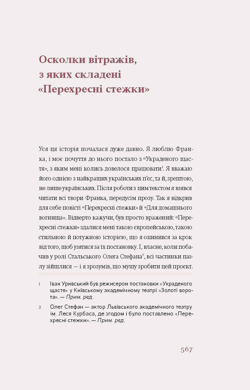 Прев'ю: Іван Франко «Перехресні стежки»