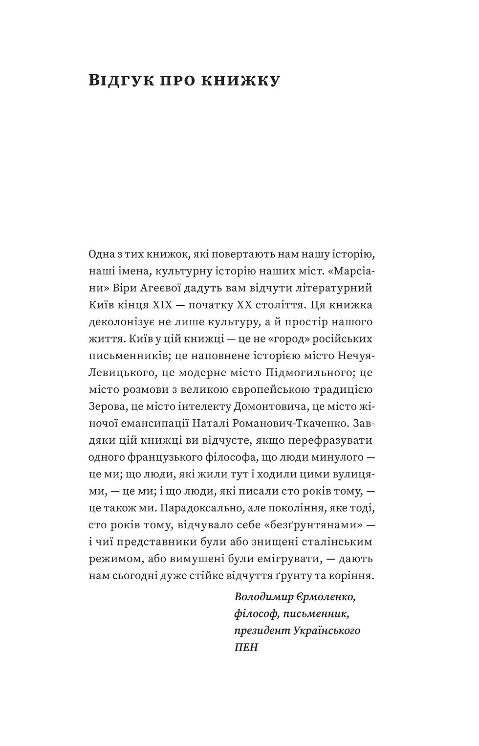 Прев'ю: Віра Агеєва «Марсіани на Хрещатику. Літературний Київ початку XX століття»