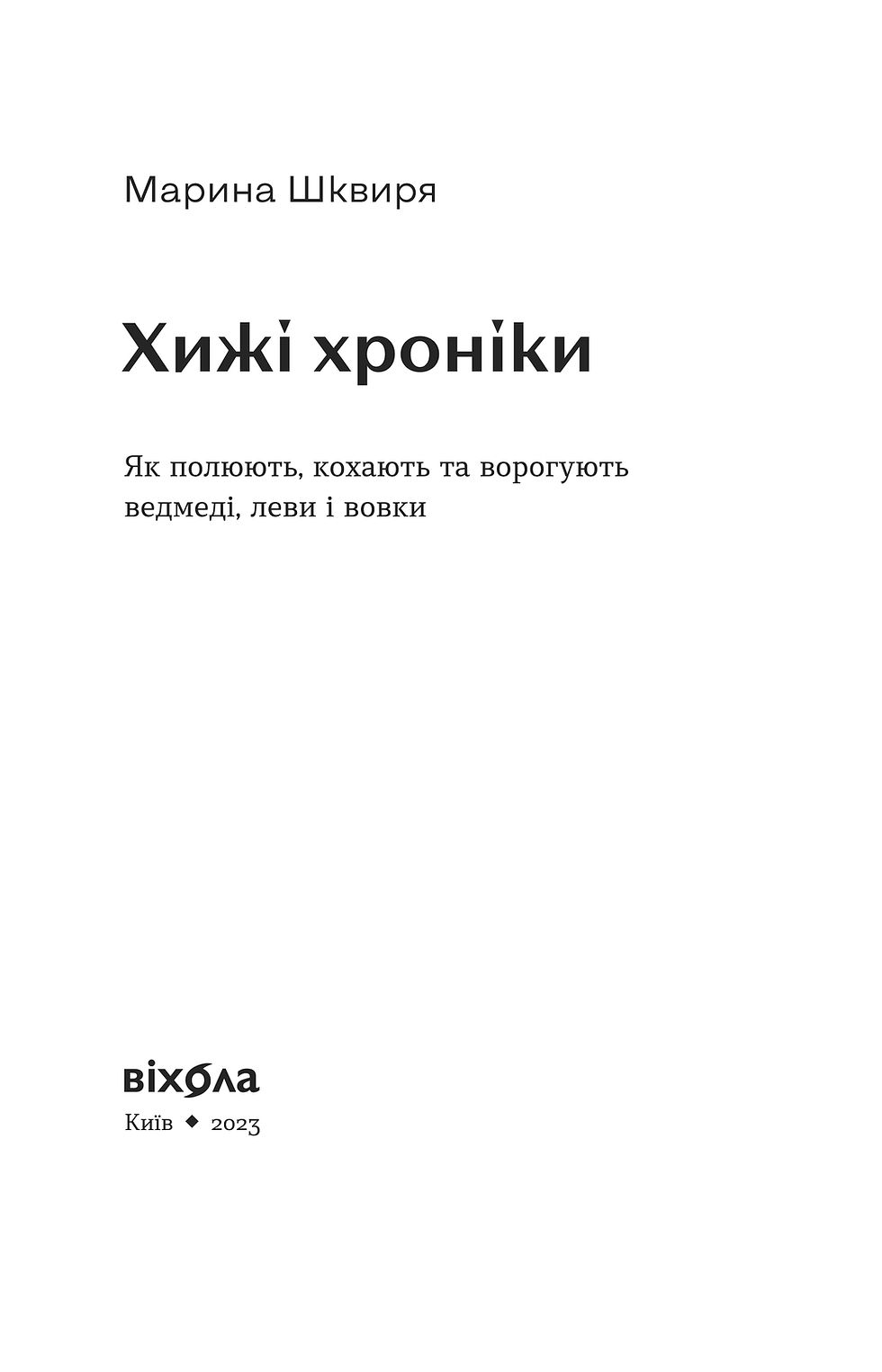 Прев'ю: Марина Шквиря «Хижі хроніки»