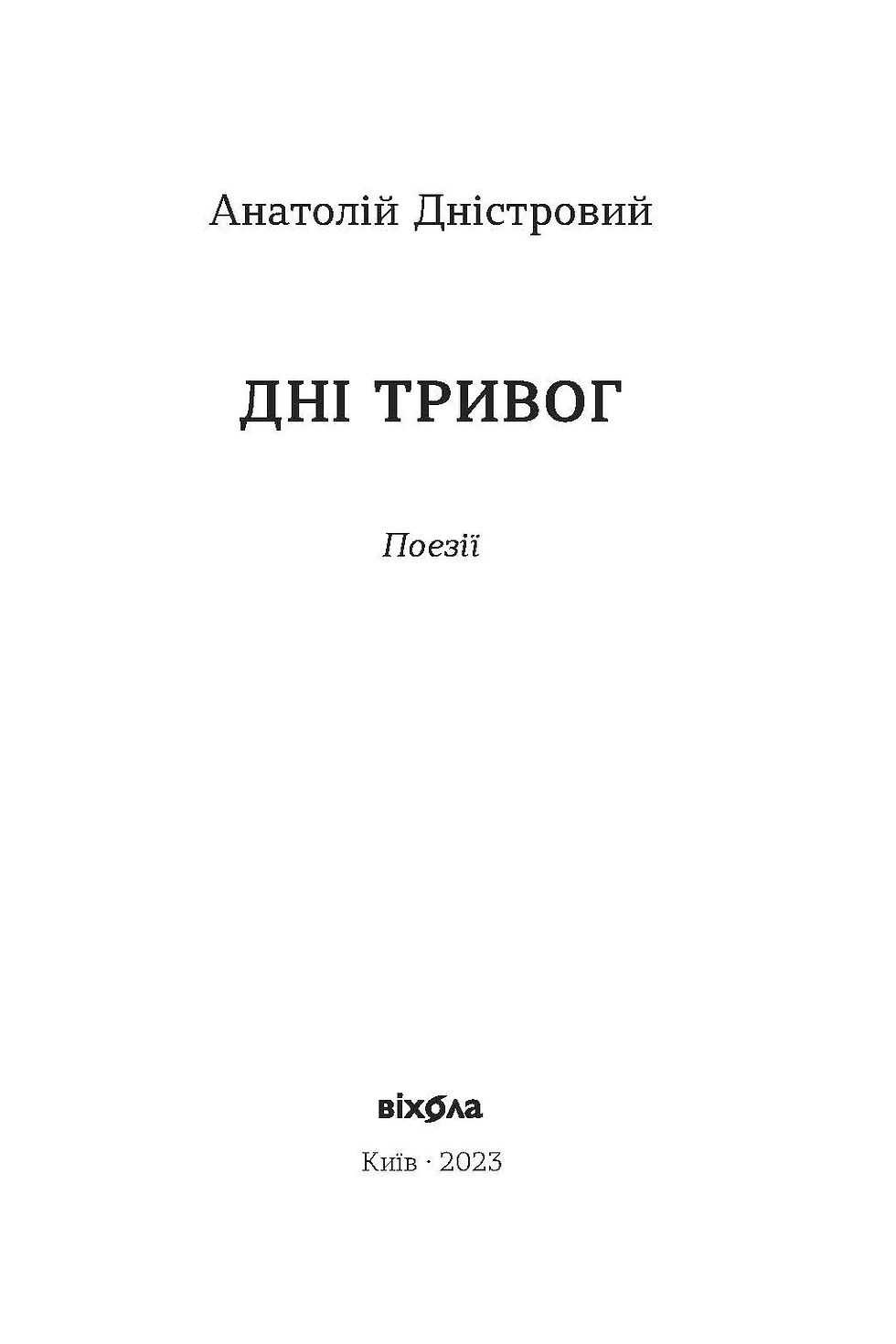 Прев'ю: Анатолій Дністровий «Дні тривог. Поезії» Е-книжка