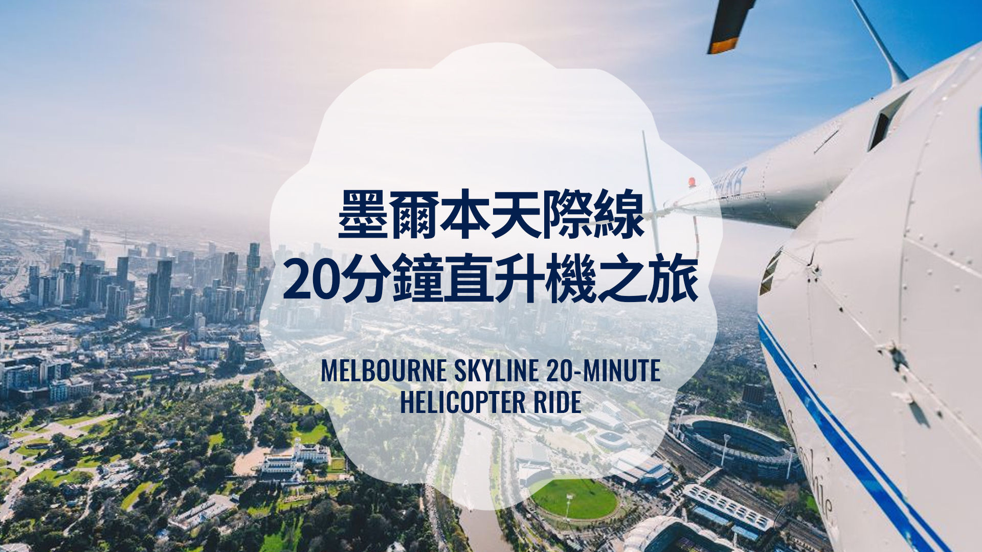 墨爾本天際線直升機之旅 - 20 分鐘
