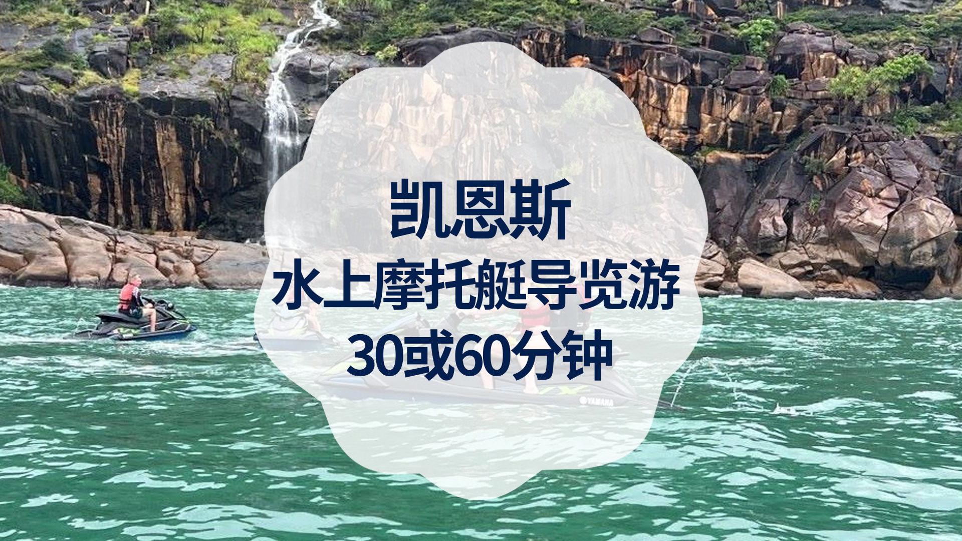凯恩斯水上摩托艇导览游 - 30 或 60 分钟