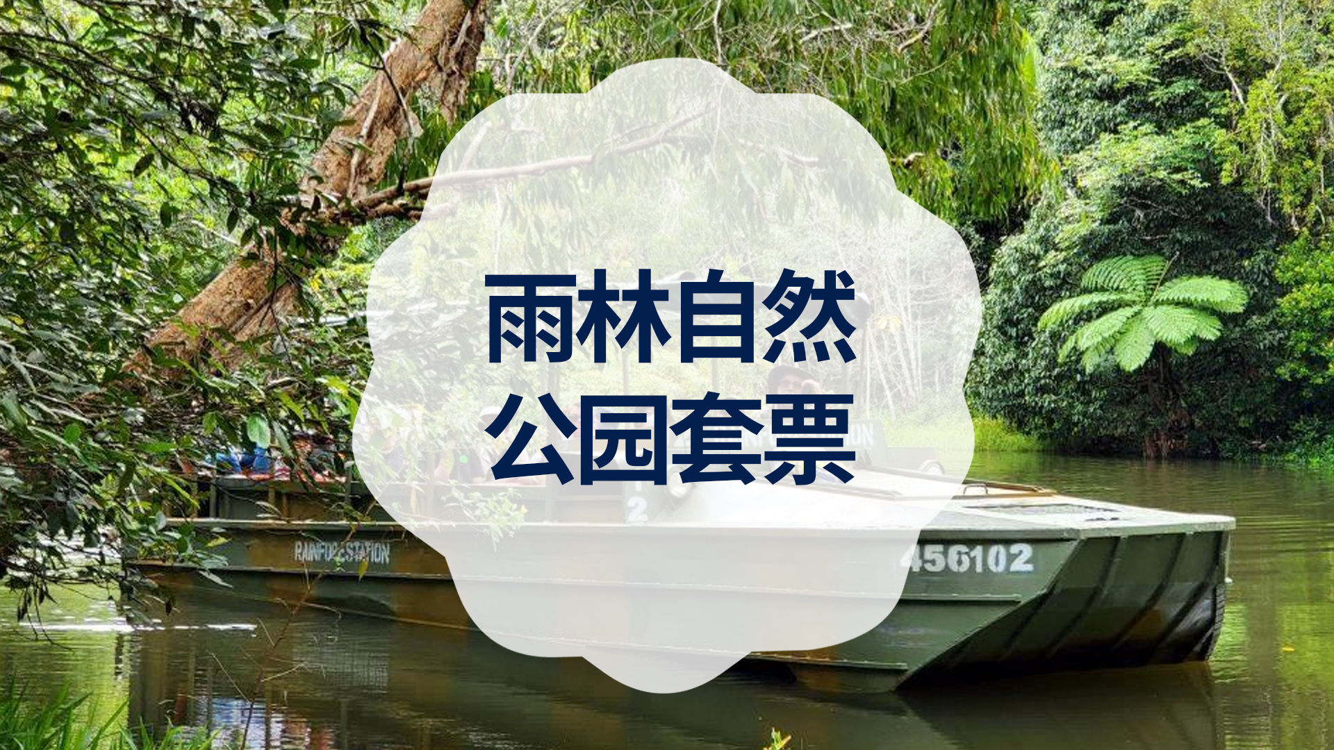 雨林自然公园套票