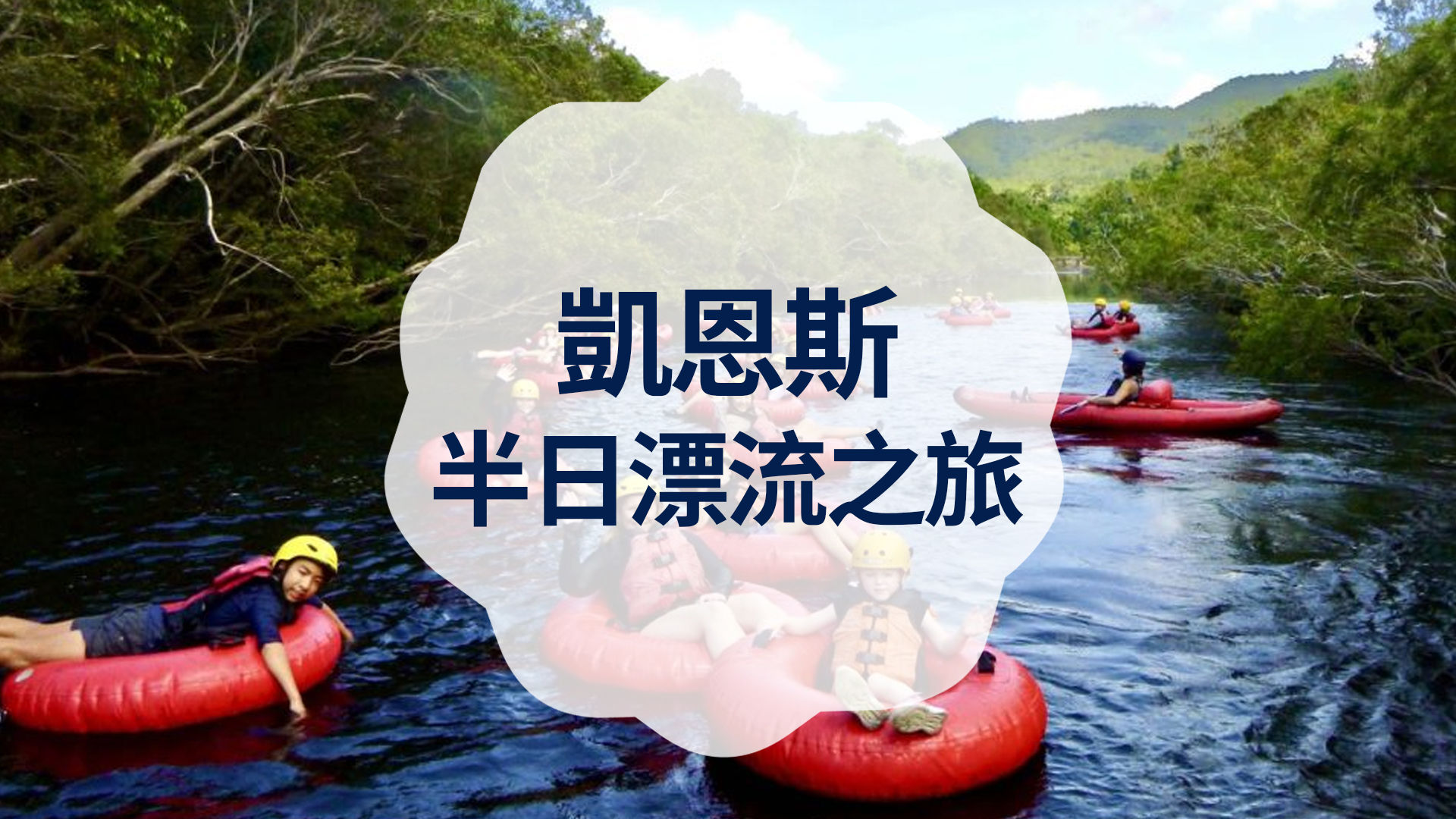 凯恩斯出发的半日漂流之旅