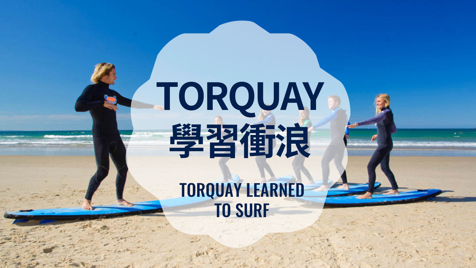 託基學習衝浪