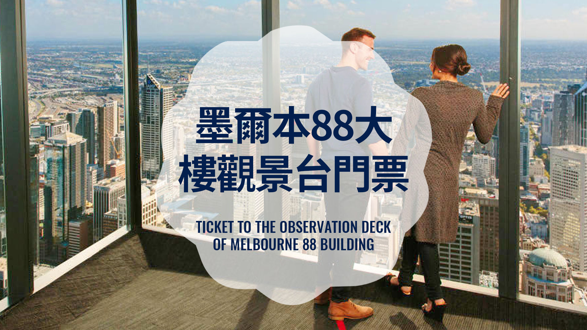 墨爾本觀景台門票