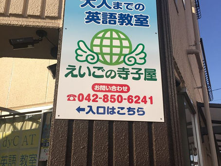 寺子屋に新たな看板がつきました