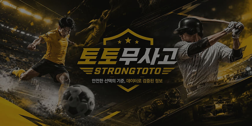 토토무사고 토토사이트 검증 커뮤니티 strongtoto