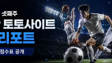 2026년 7월 셋째주 안전한 토토사이트 주간 리포트