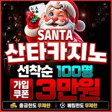 산타카지노 먹튀없이 안전하게 모든 카지노 테이블게임과 슬롯게임을 즐기는 메이저 카지노사이트