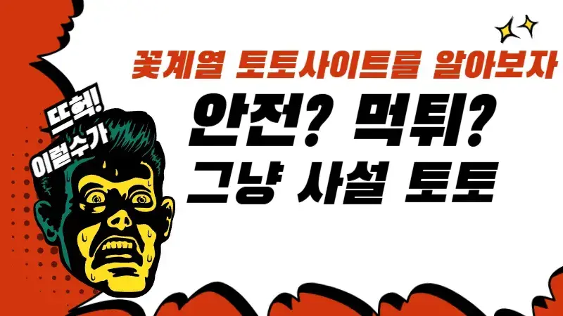 꽃계열 토토사이트를 알아보자, 안전 먹튀 한마디로 다른거 없는 사설 토토사이트!