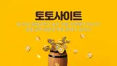 토토사이트 왜 최대 당첨금액이 높은 곳을 선택해야 하는가?
