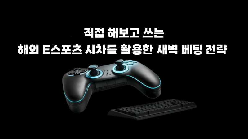 직접 해보고 쓰는 해외 E스포츠 시차를 활용한 새벽 베팅 전략