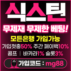 식스틴 무제재 토토사이트
