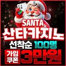 안전한 카지노사이트 산타 업계 최고 혜택을 제공합니다