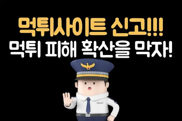 먹튀사이트 신고 당신의 신고가 먹튀 피해 확산을 막을 수 있습니다