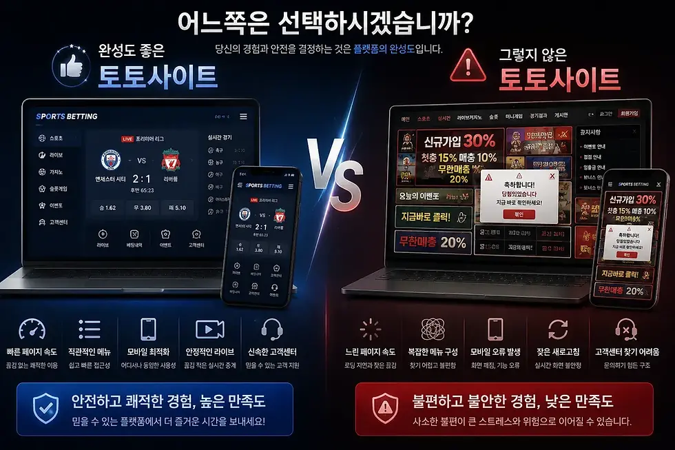 어느쪽을 선택하시겠습니다까 토토사이트 플랫폼 완성도 비교표