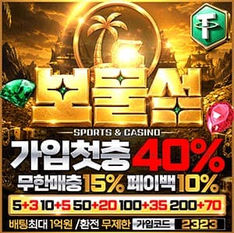 보물섬 토토사이트 토토무사고보증놀이터
