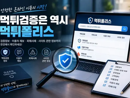 먹튀검증은 역시 먹튀폴리스