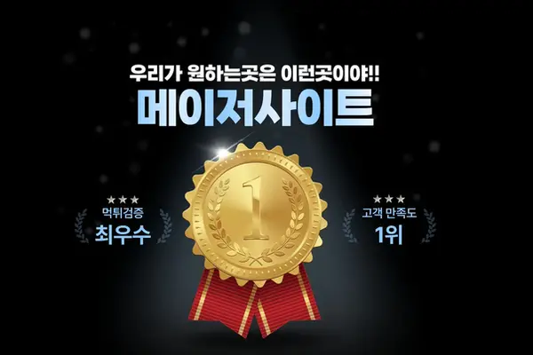 우리가원하는 메이저사이트는 바로 이런곳이야