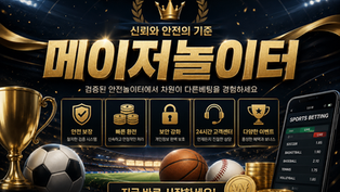 메이저놀이터의 조건, 안전성과 신뢰도를 판단하는 5가지 기준