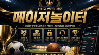 메이저놀이터의 조건, 안전성과 신뢰도를 판단하는 5가지 기준