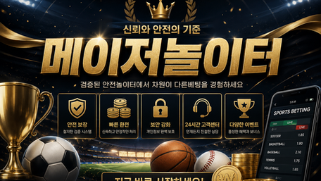 메이저놀이터의 조건, 안전성과 신뢰도를 판단하는 5가지 기준