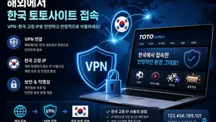 해외에서도 한국 토토사이트 안전하게 접속하는 방법 | 한국 고정 IP(VPN) 필수 가이드