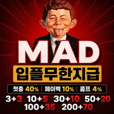 매드 토토사이트 입플무한지급 안전놀이터