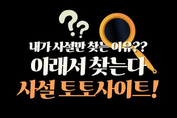 우리가 사설 토토사이트만 찾는 이유 여기 다 있다