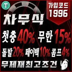 차무식 토토사이트 무제재로 이용가능한 스포츠와 카지노게임 최고 조건으로 이용가능한 보증놀이터