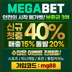 토토사이트 메가벳 토토무사고 추천