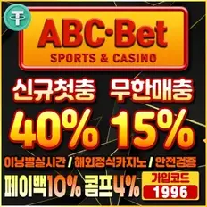 에이비씨벳 토토사이트 자금력으로 승부보는 최고의 메이저사이트