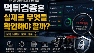먹튀검증의 핵심은 광고를 믿는 것이 아니라, 시간이 지나도 흔들리지 않는 운영 데이터를 확인하는 것이다