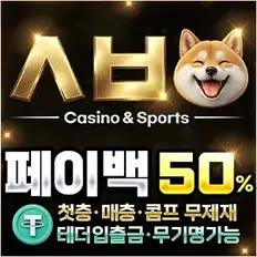 시바벳 토토사이트 가입 첫충 가장 좋은 토지노업체 토토무사고 보증놀이터로 선정