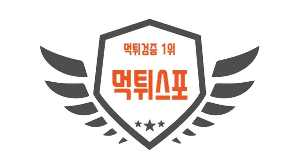 먹튀검증 1위 먹튀스포 그 이유를 알아보자