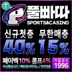 풀빠따 토토사이트 안전한 온라인 베팅 환경을 제공하는 토토무사고 보증놀이터