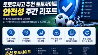 2026년 9월 9일 토토무사고 추천 토토사이트 주간 리포트|안전성 검사 및 평가 기준