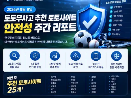 2026년 9월 9일 토토무사고 추천 토토사이트 주간 리포트|안전성 검사 및 평가 기준