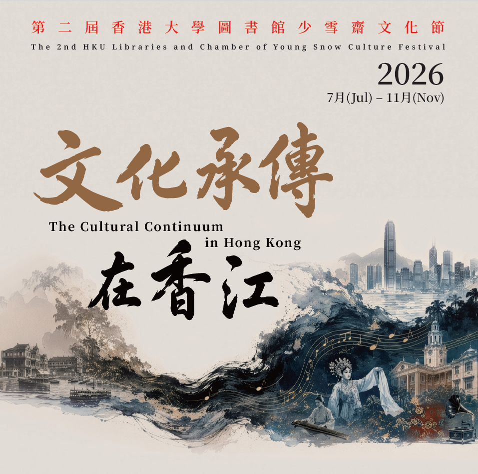第二屆香港大學圖書館少雪齋文化節 The Second HKU Libraries x Chamber of Young Snow Culture Festival