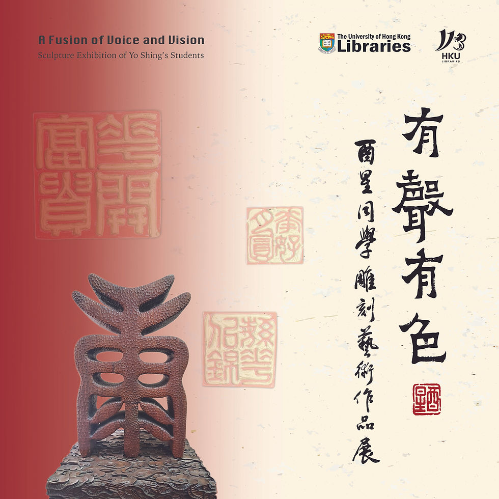 有聲有色:酉星同學雕刻藝術作品展A Fusion of Voice and Vision Sculpture Exhibition of Yo Shing’s Students