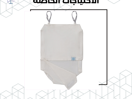 ملابس داخلية لذوي الاحتياجات الخاصة – الراحة والاستقلالية في كل لحظة