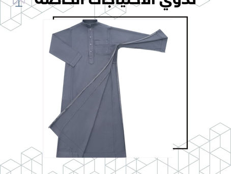 ملابس منزلية مريحة لذوي الاحتياجات الخاصة: الراحة والأناقة في كل لحظة مع بهاء