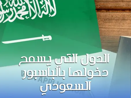 الدول التي يسمح دخولها بالباسبور السعودي: دليل 2025
